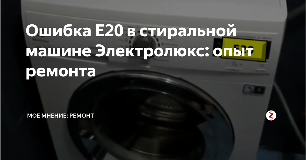 Ошибка е20 в стиральной машине Электролюкс. Electrolux ошибка e20 стиральная машина. Ошибка стиральной машины Candy e20. Коды ошибок стиральной машины Electrolux.