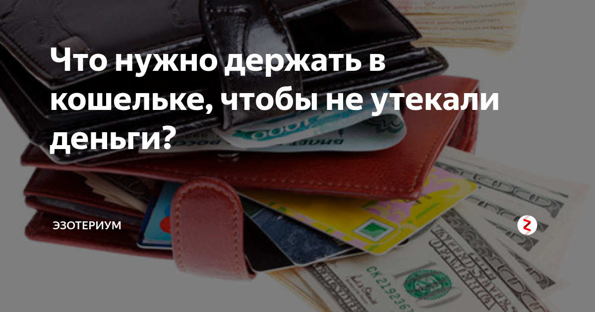 Что нужно чтобы водились деньги. Чтобы деньги водились в кошельке. Кошелек с деньгами. Денежные ритуалы на новый кошелек. Что должно лежать в кошельке.