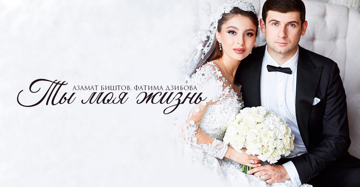 Азамат Биштов И Фатима Дзибова «Ты Моя Жизнь». Премьера Новой.