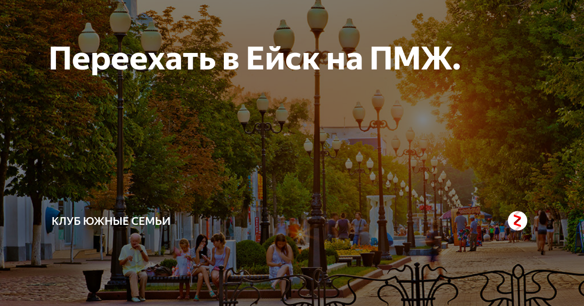 Отзывы переехавших на пмж. Ейск ПМЖ. Ейск переезд на ПМЖ. Ейск город для жизни. Переезд в г. Ейск