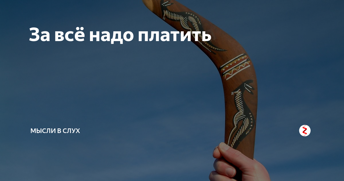 Надо мир. За все надо платить. За все нужно платить. За всё в жизни нужно платить. Платить за все.