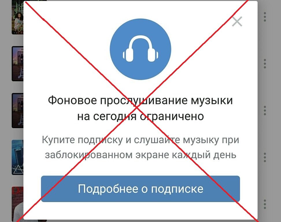 Ограничения музыки. Ограничение музыки в ВК. Фоновое прослушивание музыки. Фоновое прослушивание ВК. Ограничение прослушивания музыки в ВК.