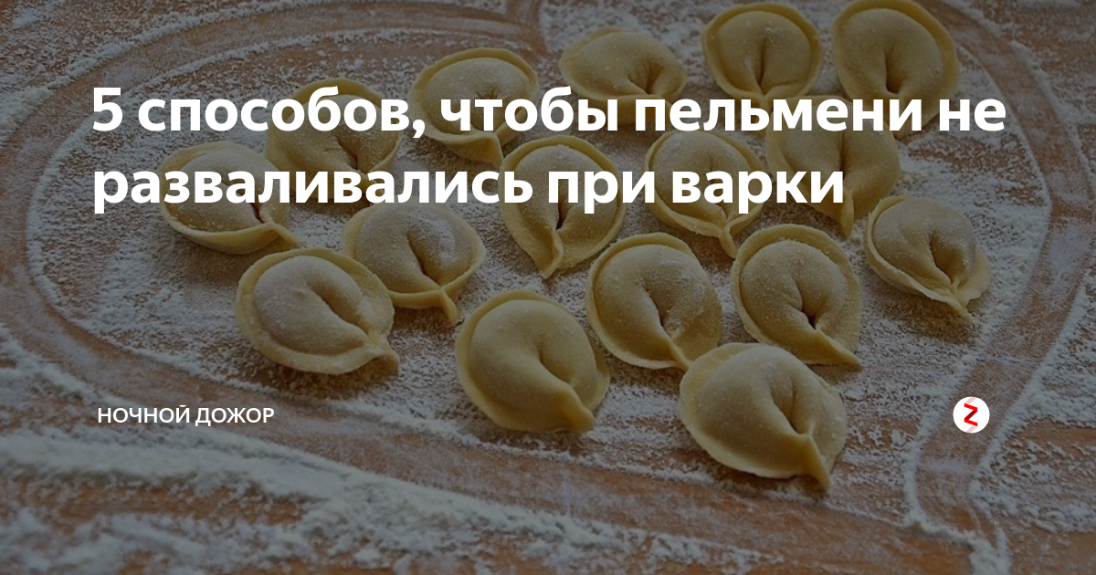 Почему от пельменей отрыжка неприятная. Сколько варятся ленивые вареники. Уральские пельмени разделились. Разваренный пельмень. Почему пельмени развалились.