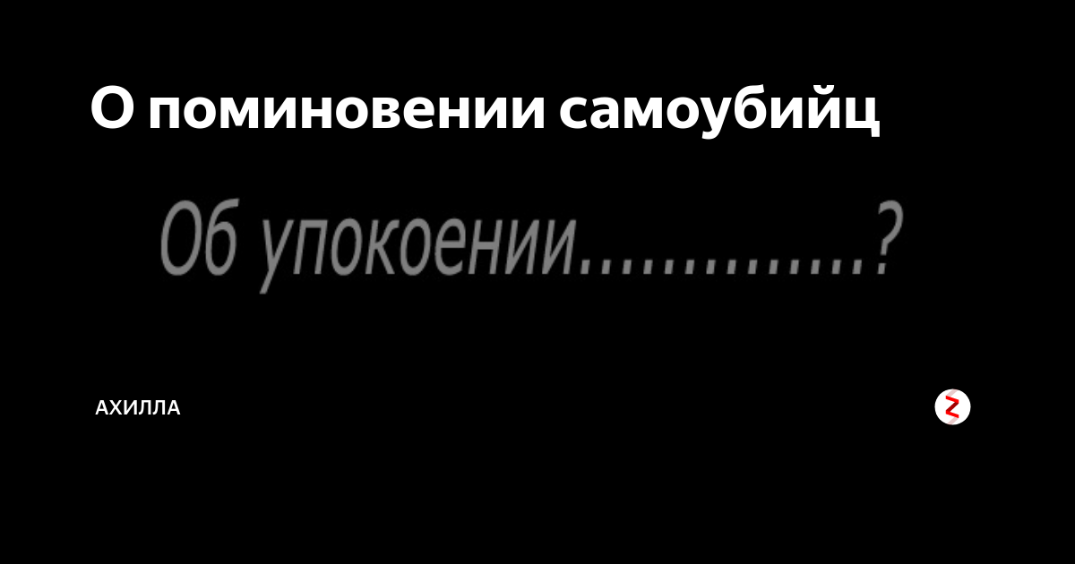 молитва за самоубиенного льва оптинского. можно ли поминать самоубийц. можно ли поминать самоубийц. можно ли поминать самоубийц. помянем самоубийц.
