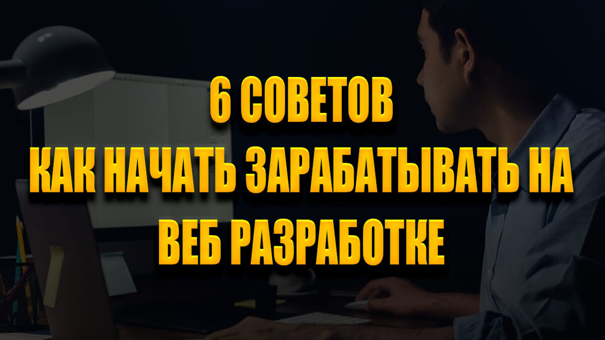 6 советов как начать зарабатывать на веб разработке | IT-тренды от Олега  Солозобова | Дзен