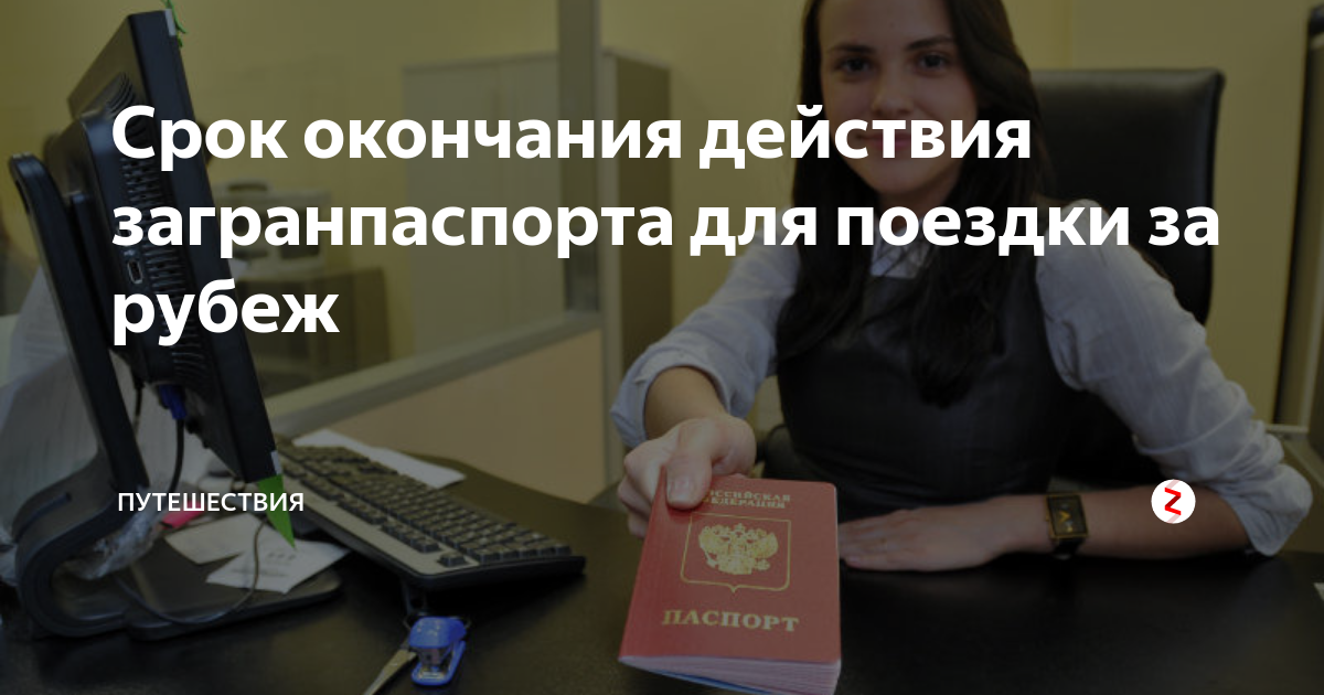 Срок окончания действия загранпаспорта для поездки за рубеж ...