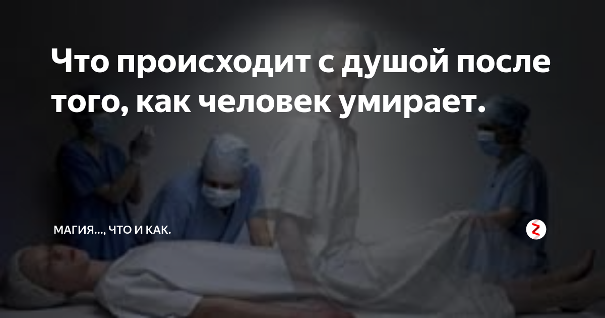 Что происходит с душой после того, как человек умирает. Магия..., что и как. Дзе