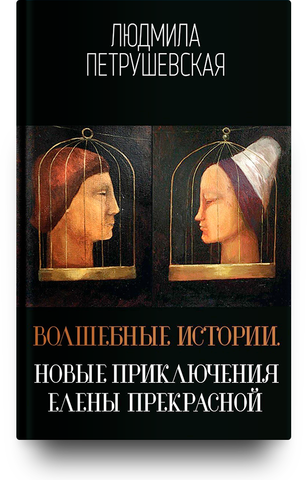Волшебные истории. Новые приключения Елены Прекрасной