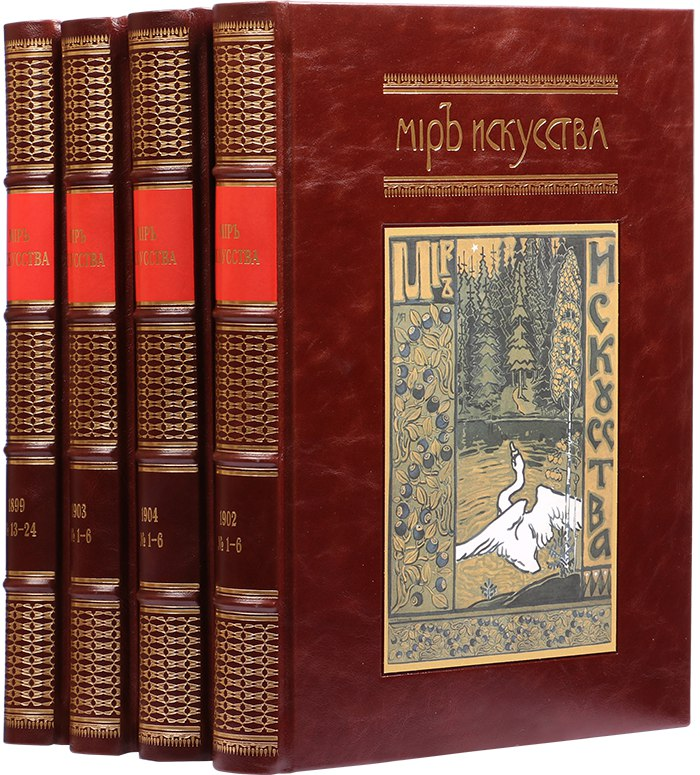 Книги искусства авито. "Мир искусства" (1899-1904 гг.). Журнал мир искусства 1899. Искусство книги. Книги по искусству.