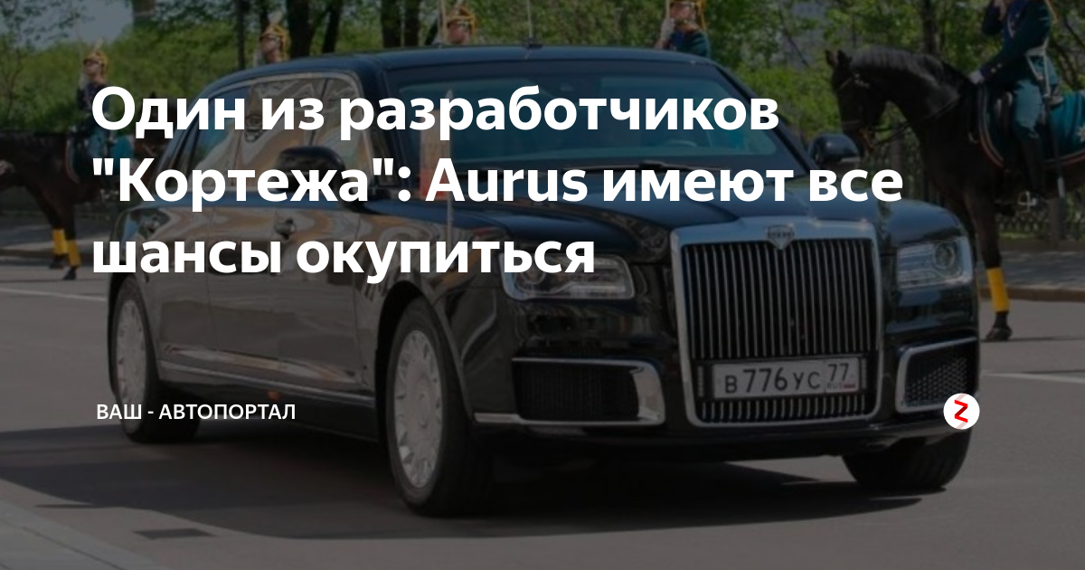 Один из разработчиков "Кортежа": Aurus имеют все шансы окупиться | Ваш ...
