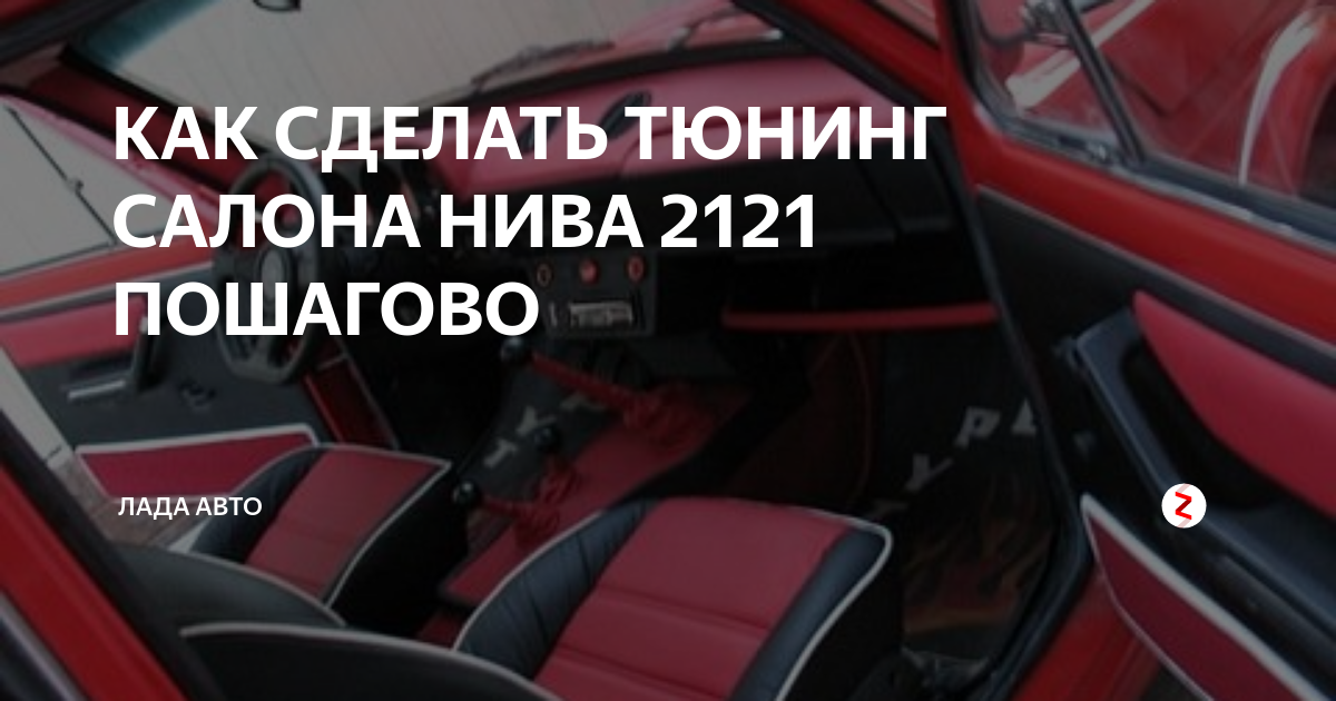 Как сделать тюнинг салона Нива 2121 пошагово