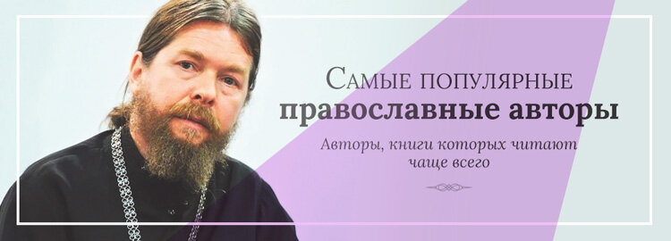 Православные авторы. Современные православные авторы. Современные православные Писатели. Самые популярные православные Писатели. Христианские западные Писатели