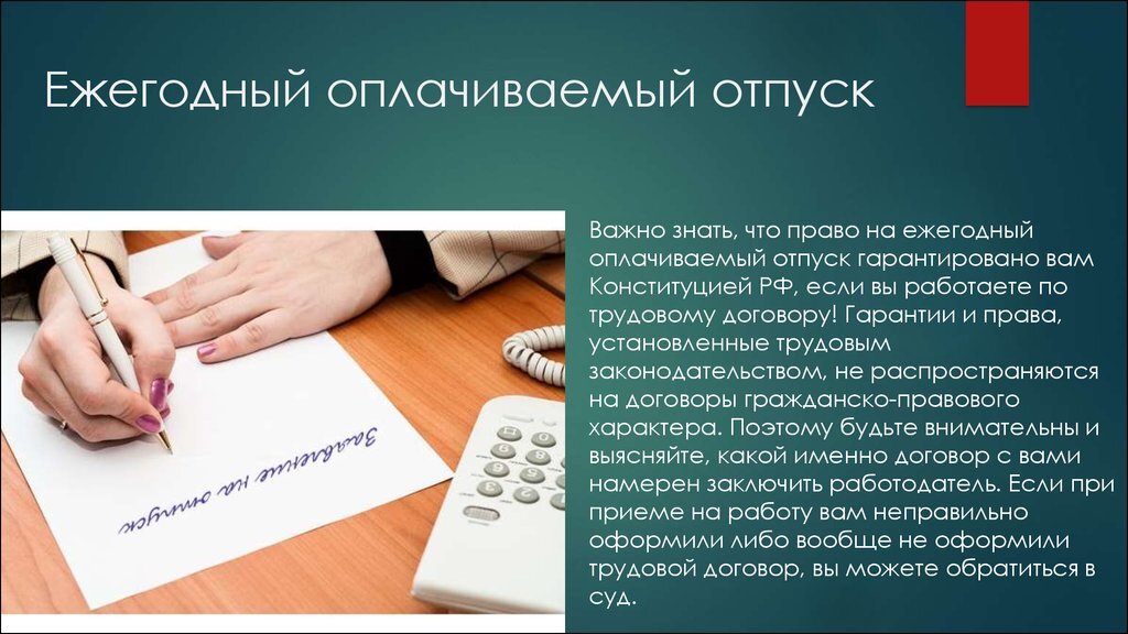 По общему правилу ежегодный оплачиваемый отпуск составляет. Ежегодный оплачиваемый отпуск. Оплачиваемый отпуск трудовой. Отпуск по трудовому законодательству. Право на ежегодный оплачиваемый отпуск.