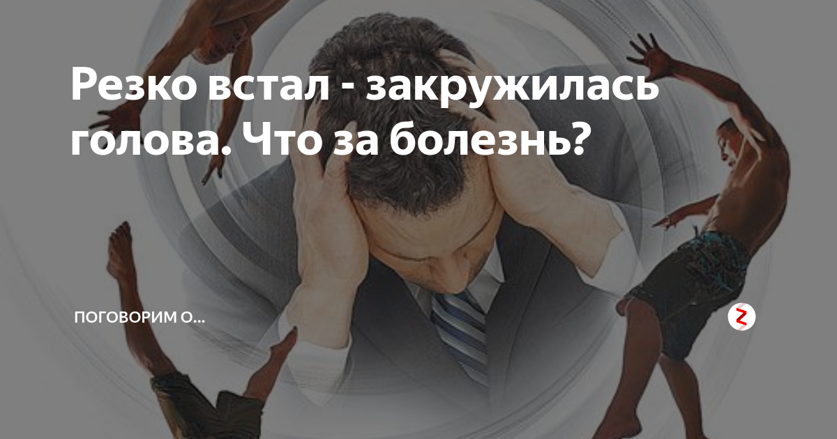 Встал с кровати и закружилась голова и потемнело в глазах