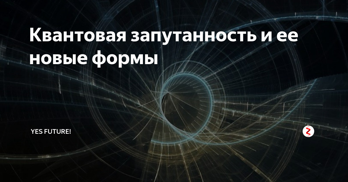 Квантовая запутанность простыми словами Квантовая запутанность простыми словами