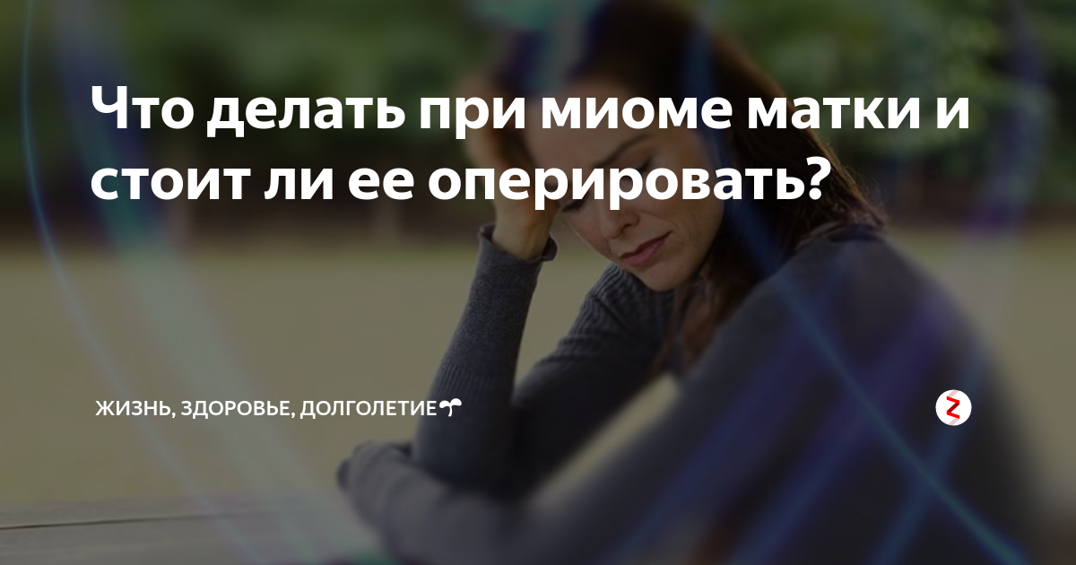 Что делать при миоме матки и стоит ли ее оперировать? | Удивительные ...