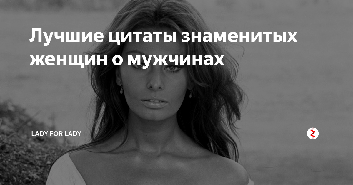 5 красивых высказываний. Высказывания великих женщин о мужчинах. Красивые высказывания о мужчине и женщине. Красивые высказывания о мужчинах. Высказывания знаменитых мужчин о женщинах.