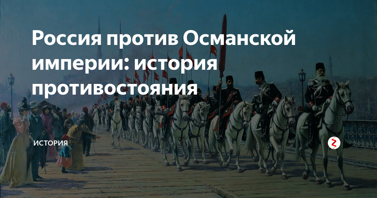 Османская Империя против Российской империи. Россия против Османской империи. Противостояние России и Османской империи. Причины противостояния России и Османской империи.