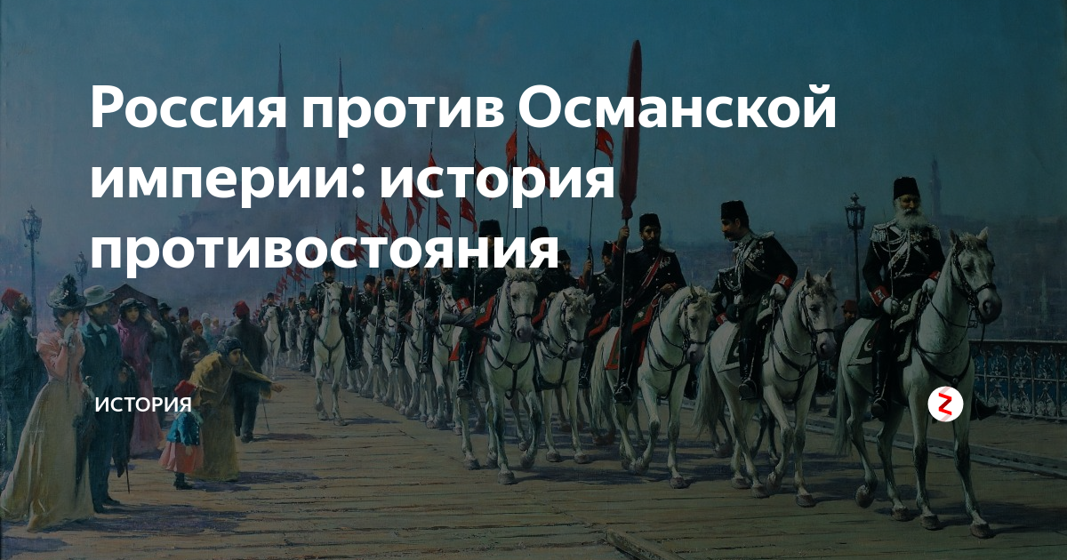 Империи в истории. Османская Империя против Российской империи. Россия против Османской империи. Противостояние России и Османской империи. Причины противостояния России и Османской империи.