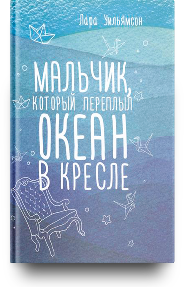 Мальчик, который переплыл океан в кресле