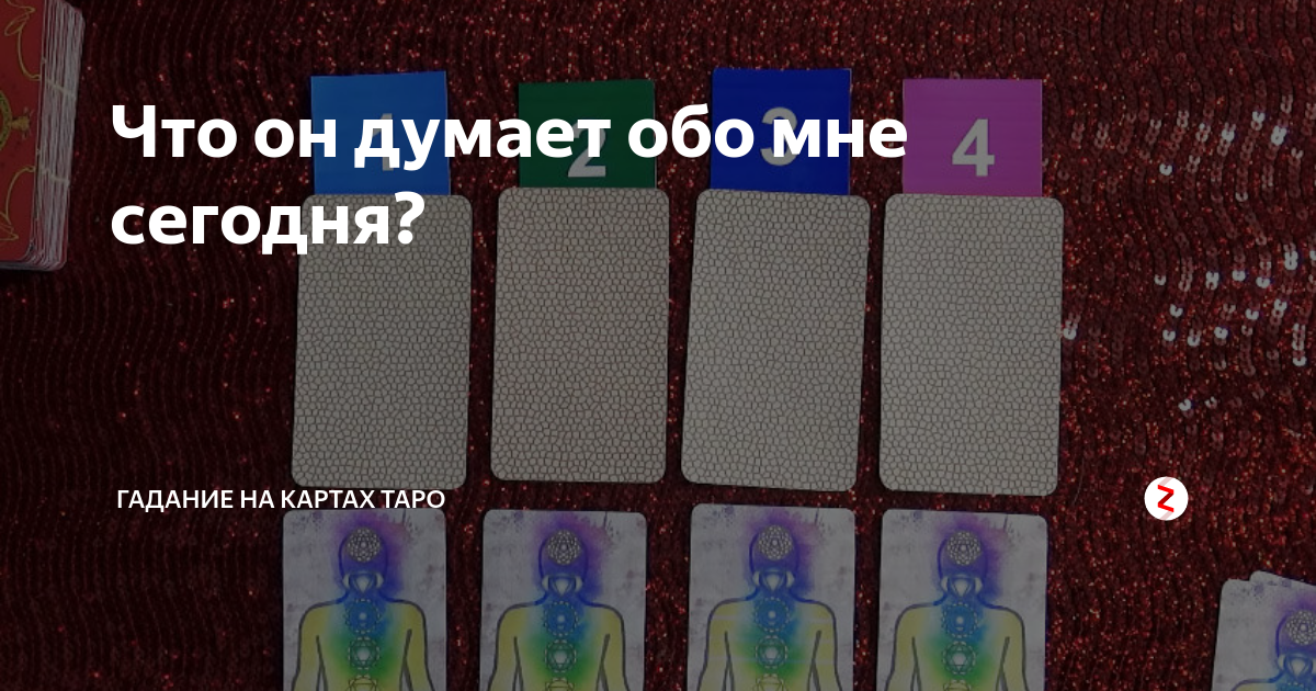 Гадания думает ли. Гадания что думает обо мне. Таро думает ли обо мне человек. Что он думает обо мне сейчас гадание онлайн. Гадание онлайн что думает обо мне.