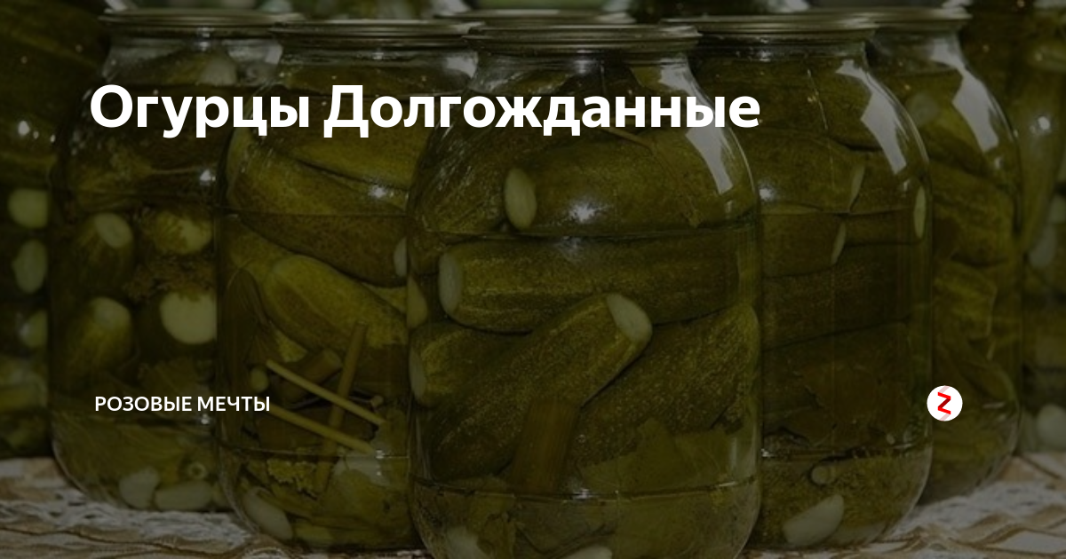 Огурцы Долгожданные | Розовые мечты | Дзен