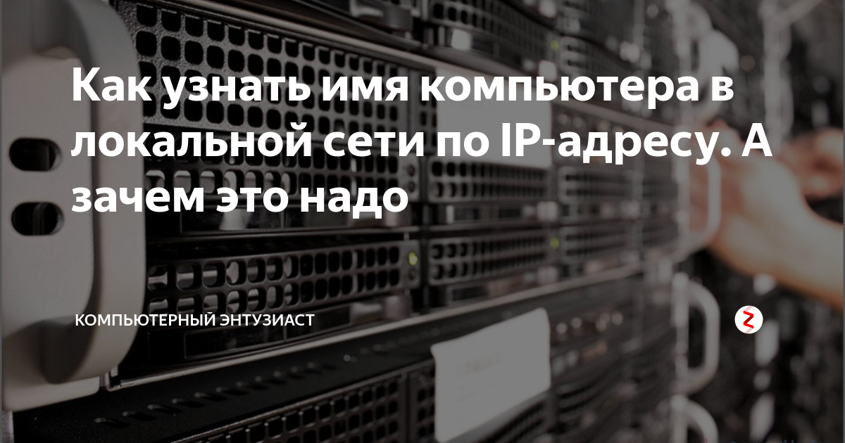 как посмотреть название пк в сети
