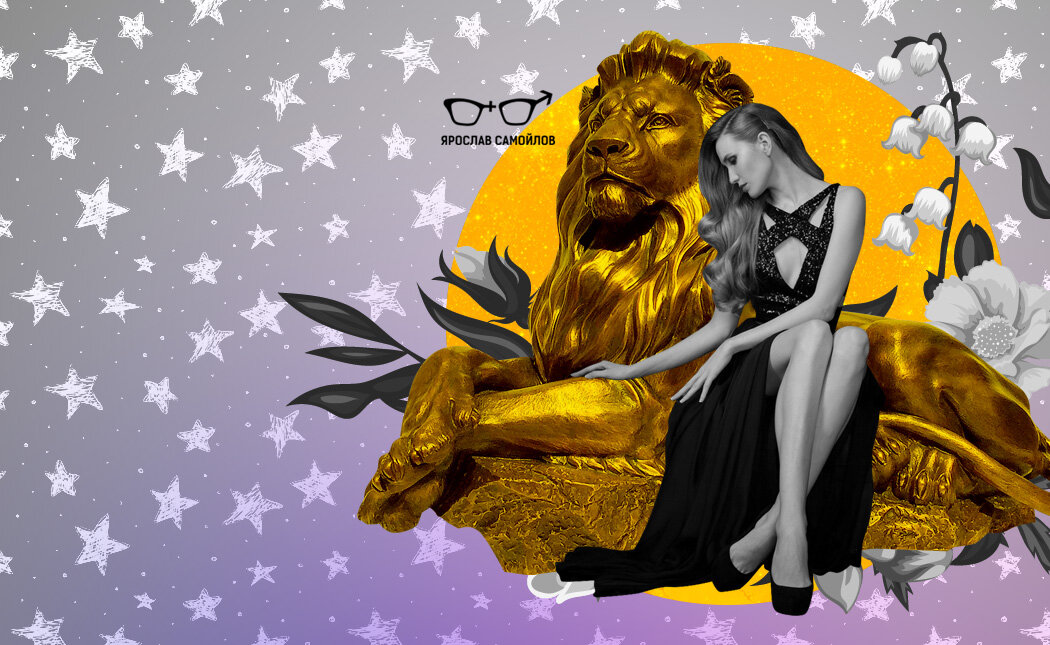 Если ты встретила безупречного мужчину, к которому женщины слетаются буквально по щелчку пальцев, а его харизма заставляет прохожих оборачиваться могу поспорить — это Лев!