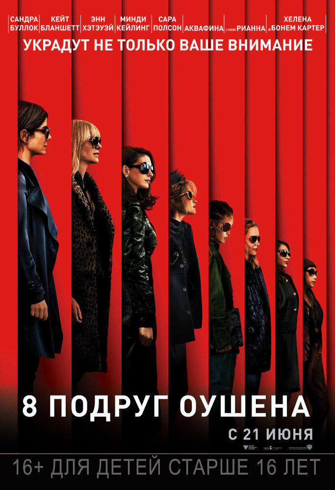 "8 подруг Оушена" ("Ocean's Eight") 2018