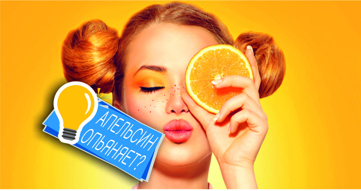 Апельсин опьяняет?