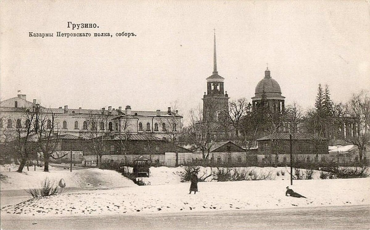 Грузино новгородская область. Грузино Аракчеевские казармы. Аракчеев имение Грузино. Село Грузино усадьба Аракчеева. Село Грузино Аракчеев.