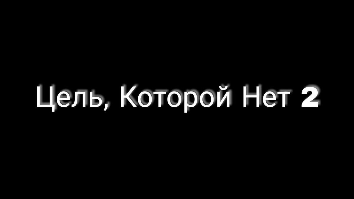 Как найти и поставить себе цель, если не знаешь, чего хочешь. | Мэй  Интерфирес | Дзен