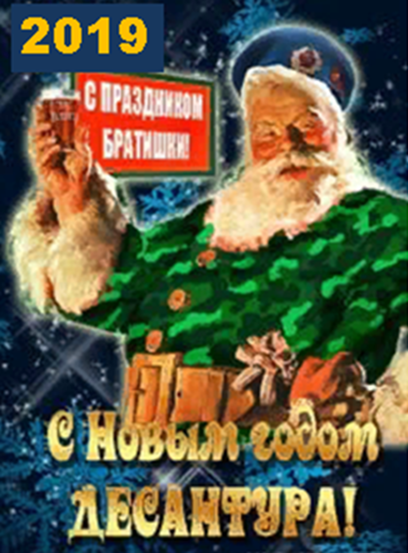 С наступающим новым годом десантники. 23 февраля парашютист. Новогодние парашютисты. Дед мороз парашютист. Дед мороз десантник.
