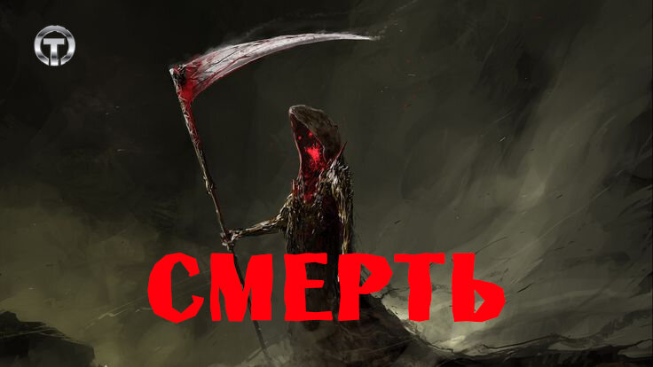 Смерть— прекращение, полная остановка биологических и физиологических процессов жизнедеятельности организма. Смерть всегда несла в себе загадку . что там за гранью этого мира и того? Каждый человек раньше или позже задает себе вопрос: что будет происходить с ним после физической смерти? Все закончится с последним вздохом или за порогом земной жизни будет существовать душа? Ест ли вообще понятие загробная жизнь? Ответов на эти вопросы на 100% к нас пока нет, но мы можем проанализировать рассказы людей которые почти одной ногой были там! Люди которые перенесли клиническую смерть. Вообще, продолжительность периода, когда пациента, который находится в состоянии клинической смерти, можно «вытащить с того света», определяется сроком, на протяжении которого высшие отделы головного мозга, к которым относится подкорка и кора, в условиях отсутствия кислорода сохраняют жизнеспособность. Как правило в специальной литературе пишут, что этот отрезок времени составляет лишь 5-6 мин. Но не нередки случаи когда и после 20 минут и больше люди возвращались в этот мир.
Однако, человек, находившийся в состоянии клинической смерти более 5-ти мин., как правило редко живет дольше нескольких месяцев и в скором времени прощаются с нашим миром уже навсегда.
бог смерти Танатос шутить не любит и «своих» клиентов отпускает довольно неохотно.

Люди которые переживали клиническую смерть рассказывали о свете и туннели по которому они летели
Согласно утверждениям специалистов, причиной этому является так называемое «трубчатое», или «туннельное», зрение, возникающее вследствие гипоксии коры затылочных долей головного мозга. По мнению нейробиологов, видения туннеля и ощущения головокружительного полета сквозь трубу у умирающего возникает тогда, когда клетки указанных участков, отвечающие за обработку зрительной информации, начинают гибнуть от недостатка кислорода. В это время в так называемой зрительной коре возникают волны возбуждения — концентрические круги. И если кора затылочных долей уже пострадала от гипоксии, то полюс этих же долей, где имеется зона перекрытия, продолжает жить. Поле зрения, как результат, резко сужается, и остается лишь узкая полоска, обеспечивающая только центральное, «трубчатое» зрение. В сочетании с волнами возбуждения это и дает картину полета через темный туннель.
Выход из тела-это когда пациент видит свое тело и суетящихся вокруг него докторов как бы со стороны. Несколько лет назад было установлено, что источником такого рода ощущения может быть одна из извилин в правой части коры головного мозга, отвечающая за сбор информации, поступающей из различных отделов мозга. Эта извилина как раз и формирует у человека представление о том, где же находится его тело. При сбое сигналов мозг рисует искаженную картину, и человек может видеть себя как бы со стороны.
Теперь о том, по какой причине находясь в состоянии клинической смерти многие из пациентов продолжают слышать, о чем говорят окружающие. В реанимационной практике наиболее стойким считается корковый анализатор слуха. Потому как волокна слухового нерва разветвляются довольно широко, выключение одного или нескольких пучков таких волокон к потере слуха не приводит. Так что человек, который находится уже за чертой смерти (пока еще обратимой), вполне может слышать, что происходит вокруг, и, возвращаясь с того света, вспомнить, о чем говорили у его тела реаниматоры.
Удивительный факт но умерших родственников красивые луга и сады, встречу с богом видят всего на всего 18 % умирающих. Но 50% людей ощущали в момент смерти тепло, у них не было страха и пусть они не видели живописных картин однако при осознании того что они умирают тревога не преследовала их, а было ощущения умиротворенности и спокойствия. 
Хотя какие бы иследования не проводили какие бы опыты не ставили ученые  в этом вопросе всегда будет больше вопросов чем ответов.
Например почему слепые от рождения люди буквально дословно повторяют рассказы зрячих?
Люди видят то что ни как не могли увидеть например Когда женщину реанимировали, она сообщила, что в момент клинической смерти вышла из своего тела и оказалась за пределами больницы. В частности, пациентка рассказала, что видела теннисную туфлю, лежащую на подоконнике в одной из палат на третьем этаже. Удивлённый врач решил проверить её слова и действительно нашёл туфлю в указанном месте. Шокированные медики были вынуждены признать, что у пациентки не было ни малейшей возможности узнать об этом и о многих других деталях, которые она описала. Как такое возможно никто не знает.
13-летняя девочка из Хорватии заговорила на немецком языке после клинической смерти.
Александр Волченко, предприниматель из Волгограда, вышел из состояния клинической смерти с новым талантом – он стал играть на пианино, писать песни и музыку, причём на английском языке. Люди берутся за кисти хотя раньше не рисовали, Поют хотя не пели. Что то происходит с людми на этом этапе. И как бы не пытались все объяснить с научной точки зрения и доказать нам что смерть это конец, остается 5% чего то не объяснимого и загадочного что дает нам надежду и веру в вечную жизнь души.  НО ЭТО не ТОЧНО!
