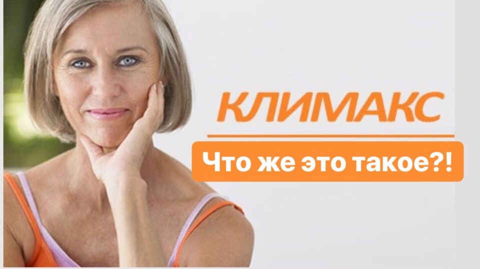 климакс.что это?