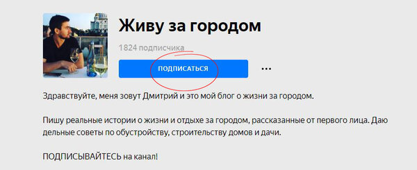 Подпишитесь на канал "Живу за городом".