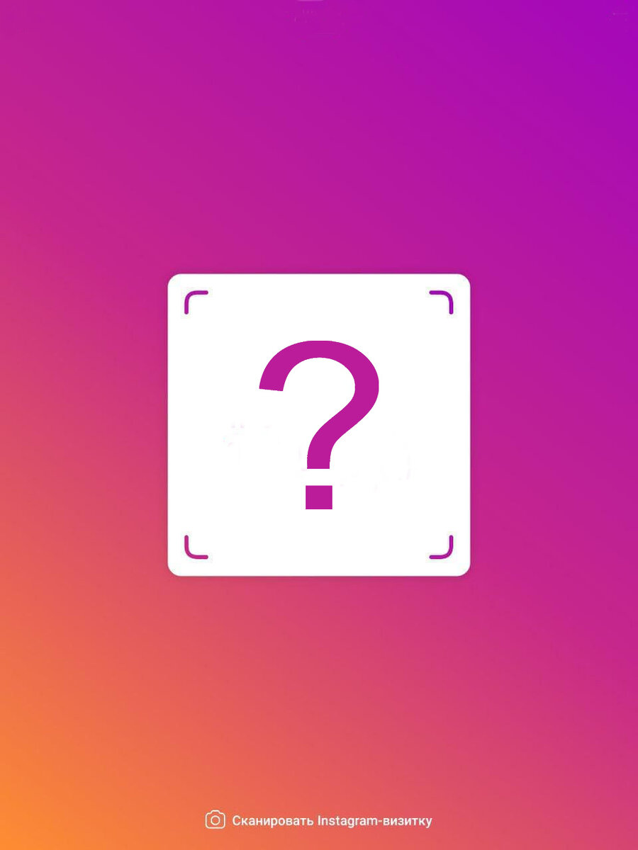 Instagram обновляется с очень большой скоростью и многие пользователи не понимают как пользоваться определенными функциями. Поговорим о функции nametag и какую пользу он принесет