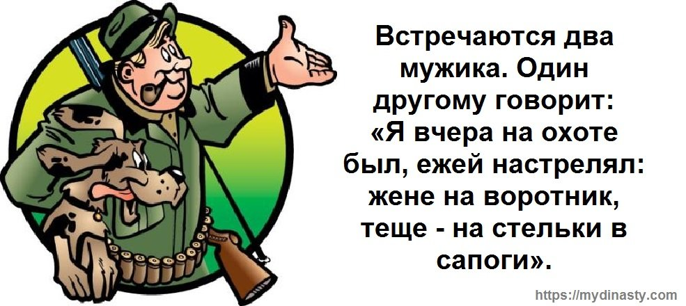 Анекдоты про охоту. Анекдоты про охотников. Смешные анекдоты про охотников. Анекдот про охотника