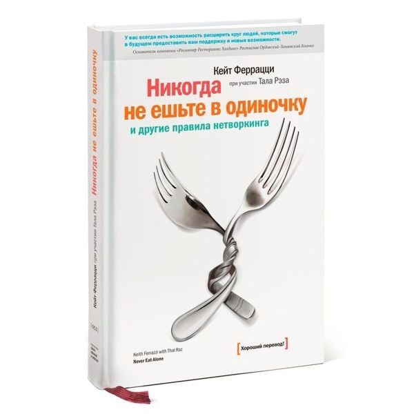 Автор этой книги, собравший в своей записной книжке более пяти тысяч контактов сильных мира сего, делится секретами построения широкой сети взаимовыгодных связей в бизнесе и не только. Следуя его советам, вы не только реализуете свои амбиции и способности и поможете кому-то сделать то же самое, но и, несомненно, украсите свою жизнь общением с интересными собеседниками.  Книга обязательна для предпринимателей и руководителей и очень рекомендуется всем остальным.