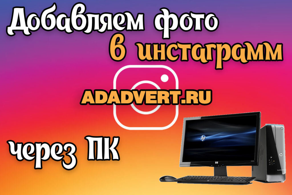фото в инстаграм с пк
