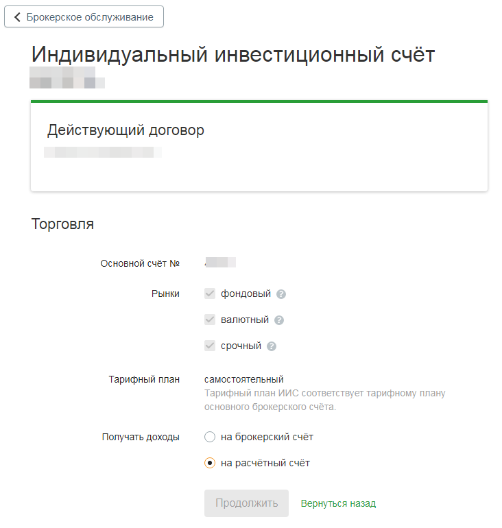 Иис брокерский счет сбербанка. Расчетный брокерский счет. Реквизиты брокерского счета. Средства на брокерском счете. Зачисление дивидендов на брокерский счет