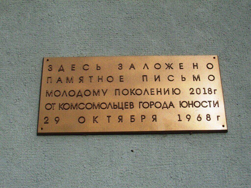 Еще она табличка с указанием на наличие письма в будущее (фото из открытого источника)