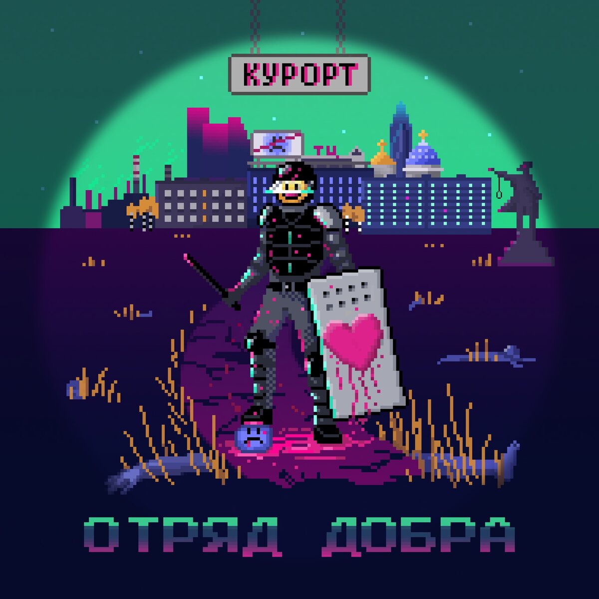 Обложка сингла «Отряд Добра»