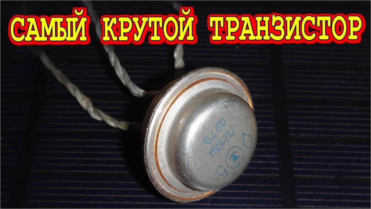 Германиевый транзистор П210Ш
