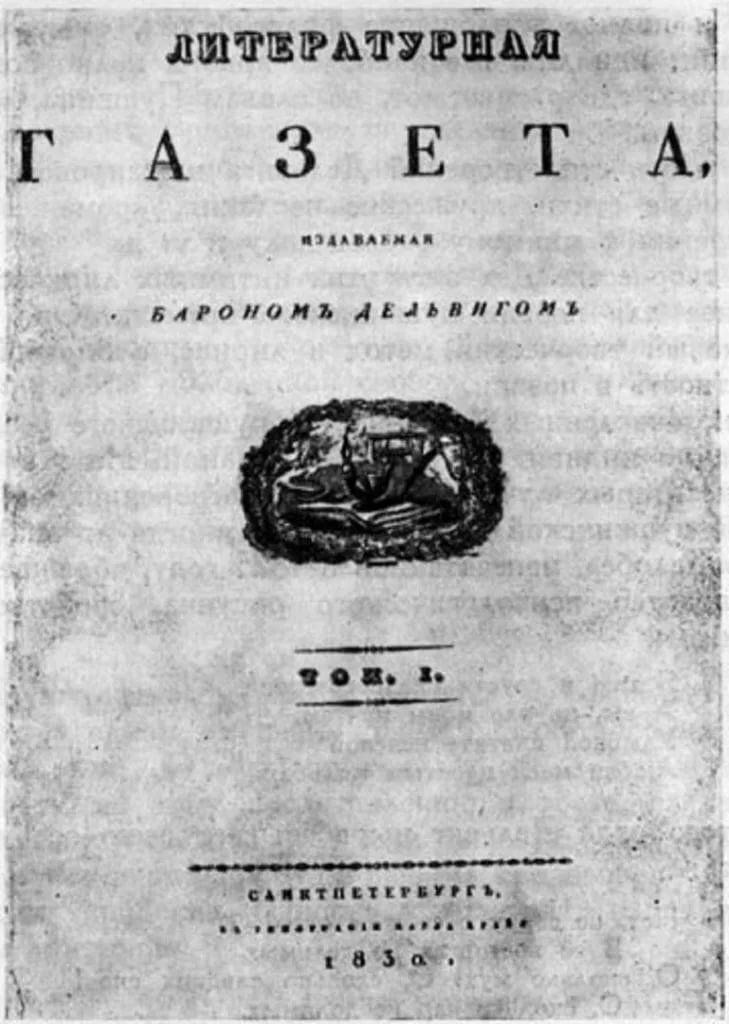 13 января 1830 года вышел первый номер литературной газеты. Антон антонович дельвиг литературная газета. Дельвиг литературная газета. Литературная газета 1830-1831. Литературная газета дельвига.