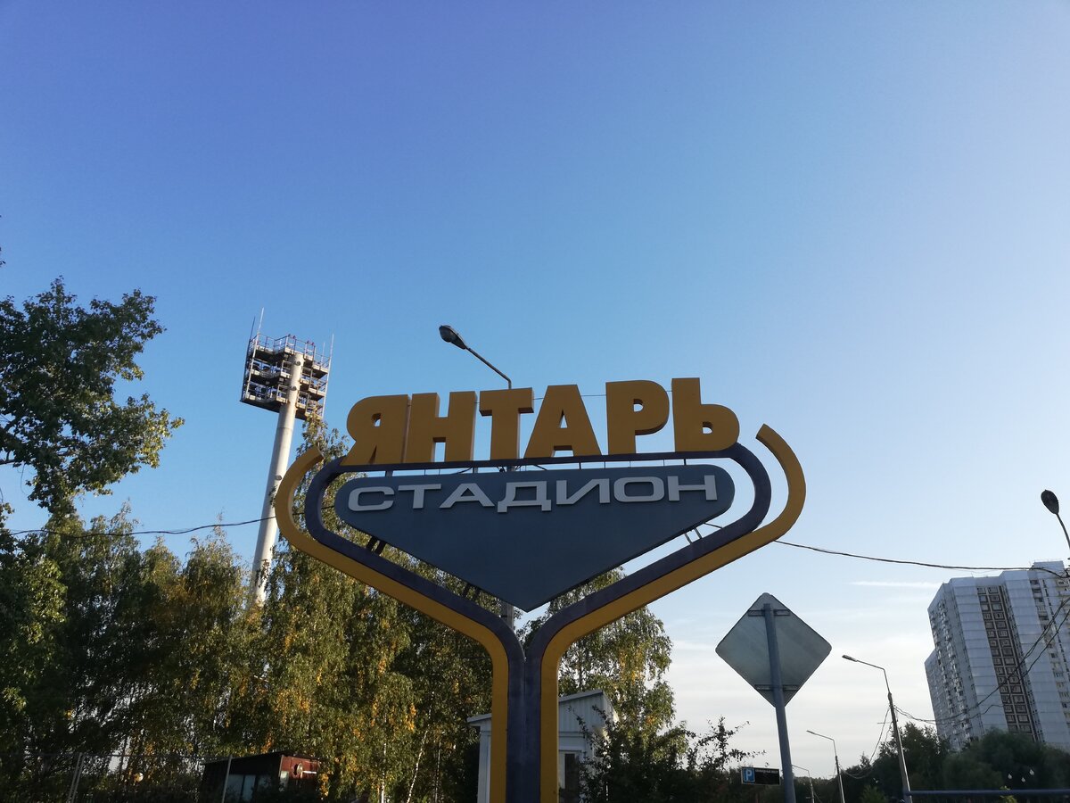 Стенд "Стадион Янтарь" возле платной парковки