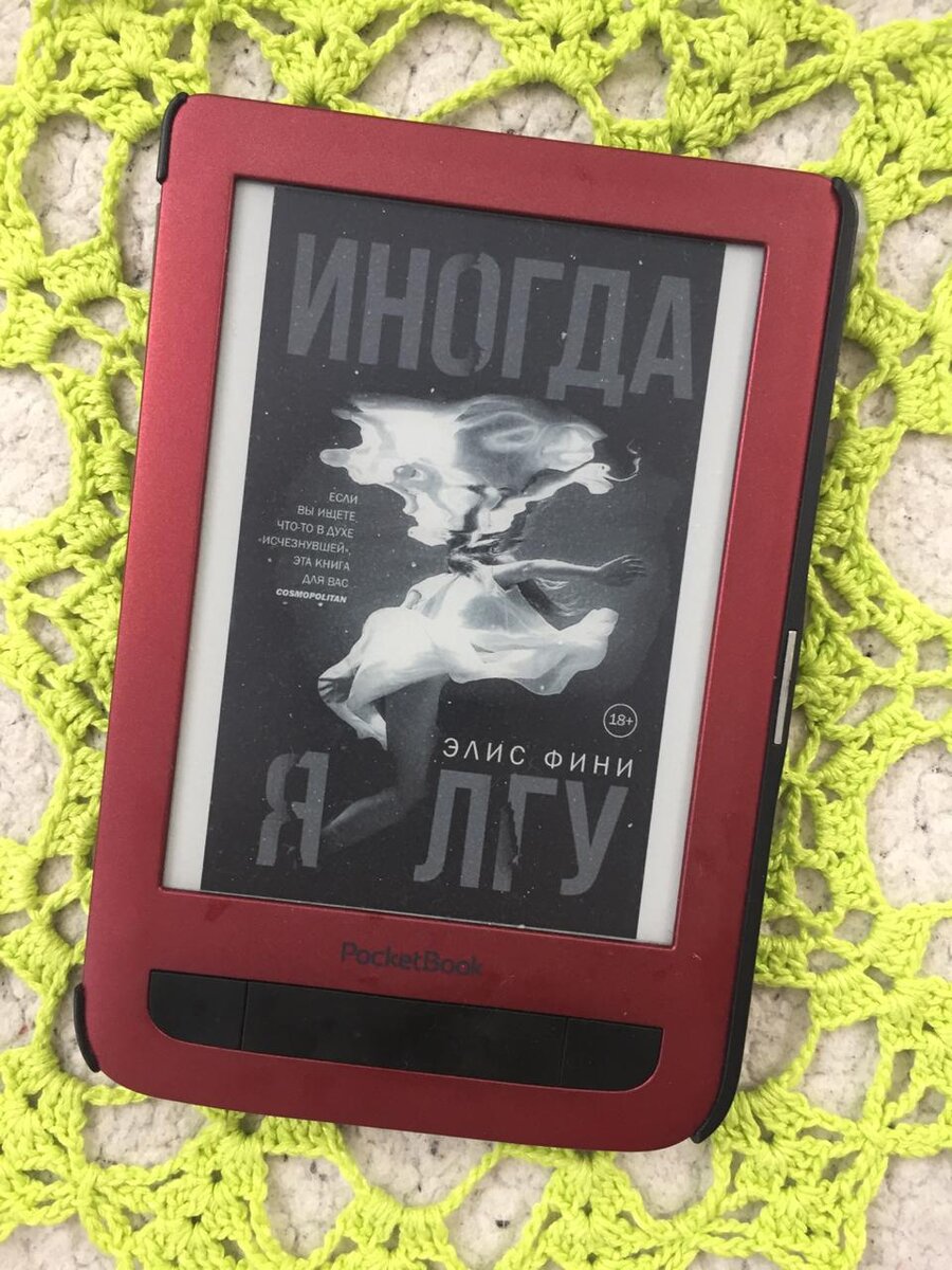 Элис фини книги. Элис фини я лгу. Элис фини я лгу. Элис фини книги. Иногда я лгу книга.