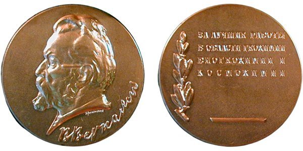 
Золотая медаль имени В.И. Вернадского АН СССР, 1963 год