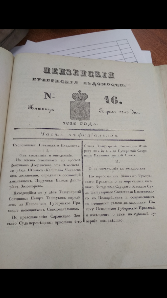 Титульная полоса газеты Пензенские губернские ведомости за 16 апреля 1838 г