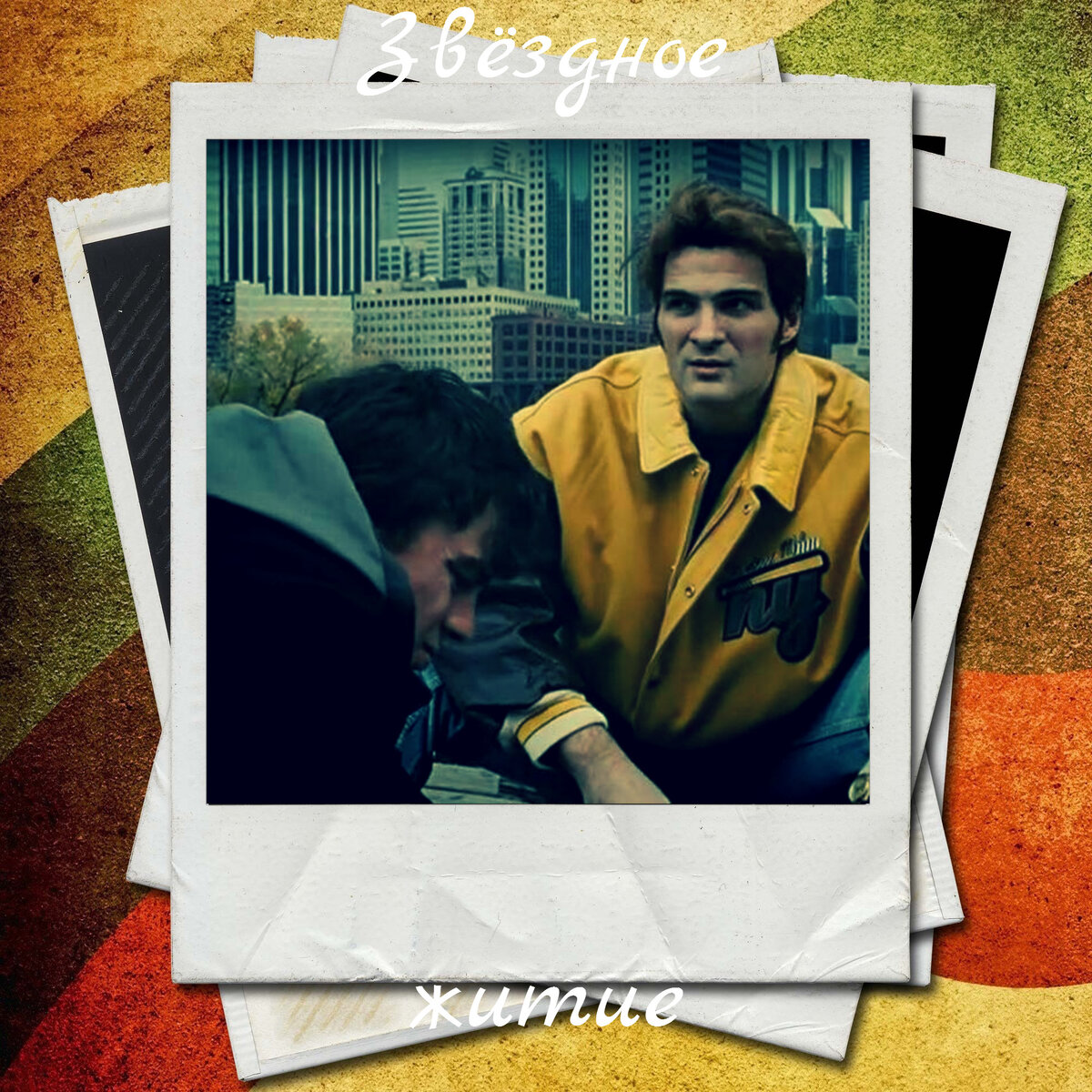 "Брат-2" - А. Дьяченко